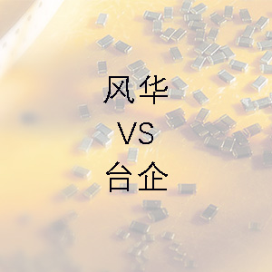 風(fēng)華貼片電容的技術(shù)能力和臺企的相差不大？