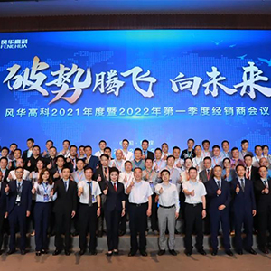 四月底風(fēng)華高科召開(kāi)2022年經(jīng)銷(xiāo)商會(huì )議 四月底風(fēng)華高科召開(kāi)2022年經(jīng)銷(xiāo)商會(huì )議
