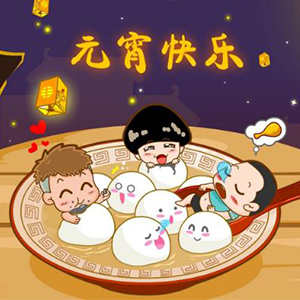 合通泰貼片電容代理商恭祝大家元宵節快樂(lè )